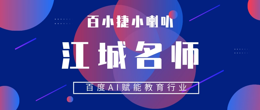 【宜昌百度推广】探访百度湖北匠心名师，揭开AI+教育神秘面纱！