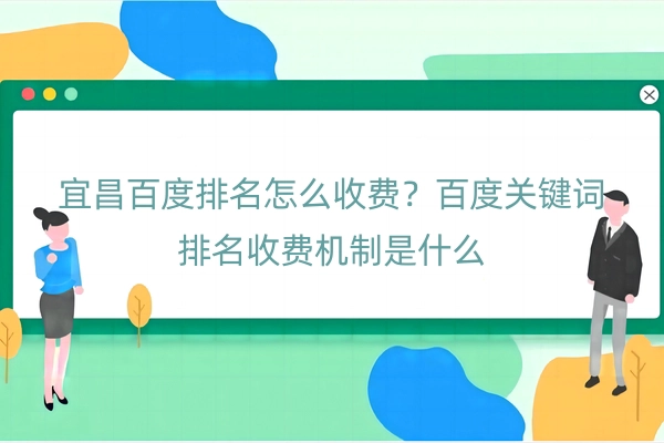 宜昌百度排名