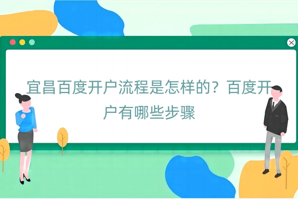 宜昌百度开户流程