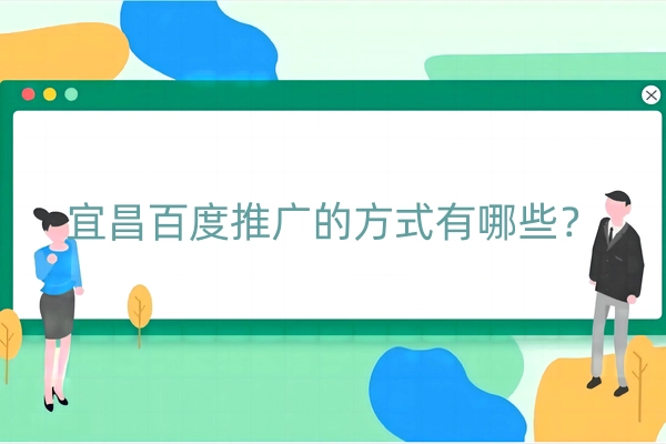 宜昌百度推广