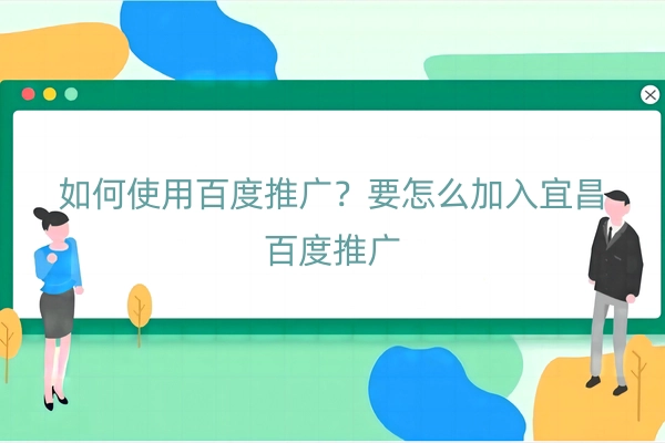 宜昌百度推广
