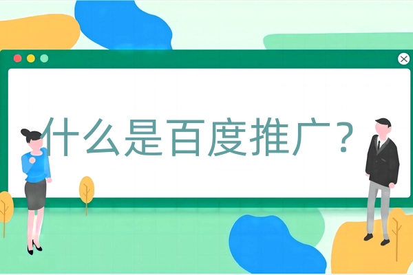 什么是百度推广