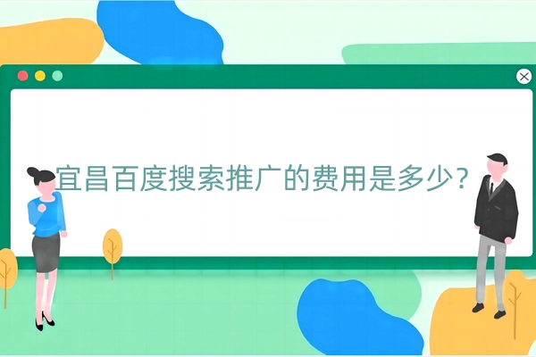宜昌百度搜索推广