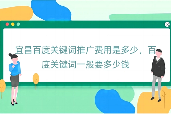 宜昌百度关键词推广费用
