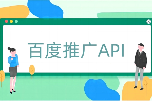 百度推广API