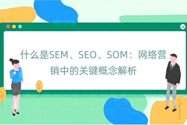 网络营销