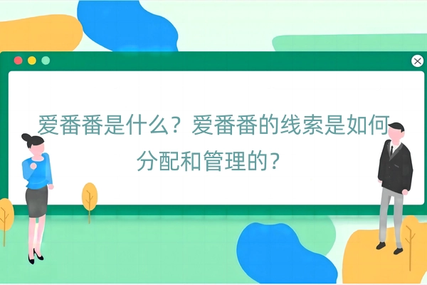 爱番番是什么