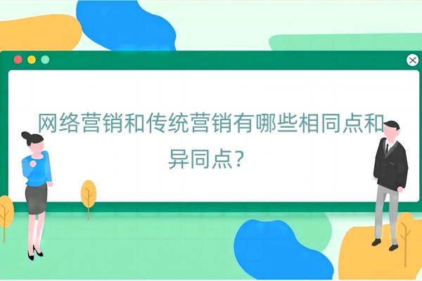 网络营销