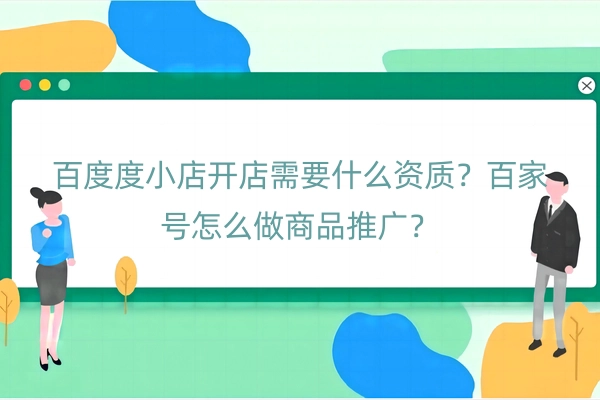 百度度小店开店