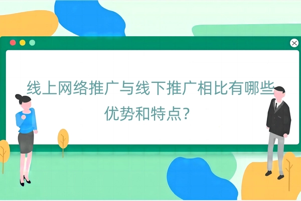 网络推广